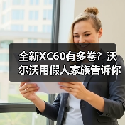 全新XC60有多卷？沃尔沃用假人家族告诉你（图3）