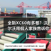 全新XC60有多卷？沃尔沃用假人家族告诉你（图2）