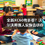 全新XC60有多卷？沃尔沃用假人家族告诉你（图1）