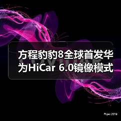 方程豹豹8全球首发华为HiCar 6.0镜像模式(图3) 方程豹豹8全球首发华为HiCar 6.0镜像模式(图3)