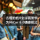 方程豹豹8全球首发华为HiCar 6.0镜像模式(图4) 方程豹豹8全球首发华为HiCar 6.0镜像模式(图4)