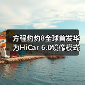 方程豹豹8全球首发华为HiCar 6.0镜像模式(图2) 方程豹豹8全球首发华为HiCar 6.0镜像模式(图2)