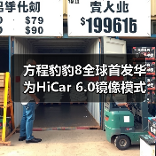 方程豹豹8全球首发华为HiCar 6.0镜像模式