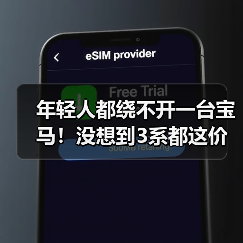 年轻人都绕不开一台宝马！没想到3系都这价了（图2）