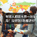 年轻人都绕不开一台宝马！没想到3系都这价了（图1）