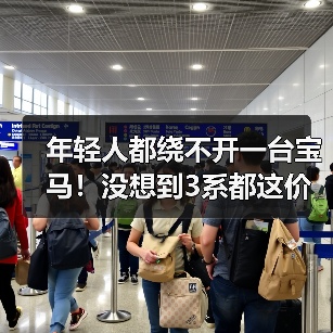 年轻人都绕不开一台宝马！没想到3系都这价了（图3）