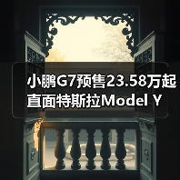 小鹏G7预售23.58万起 直面特斯拉Model Y(图4) 小鹏G7预售23.58万起 直面特斯拉Model Y(图4)