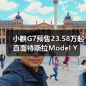 小鹏G7预售23.58万起 直面特斯拉Model Y(图3) 小鹏G7预售23.58万起 直面特斯拉Model Y(图3)