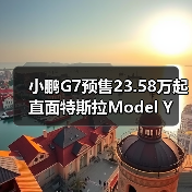 小鹏G7预售23.58万起 直面特斯拉Model Y(图2) 小鹏G7预售23.58万起 直面特斯拉Model Y(图2)