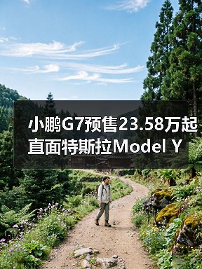 小鹏G7预售23.58万起 直面特斯拉Model Y(图1) 小鹏G7预售23.58万起 直面特斯拉Model Y(图1)