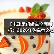 【电动尾门轿车全面解析:2026年购车者必看选购指南】(图1) 【电动尾门轿车全面解析:2026年购车者必看选购指南】(图1)