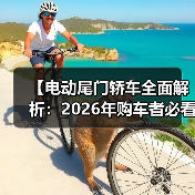 【电动尾门轿车全面解析:2026年购车者必看选购指南】(图3) 【电动尾门轿车全面解析:2026年购车者必看选购指南】(图3)
