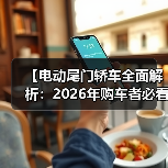 【电动尾门轿车全面解析:2026年购车者必看选购指南】(图4) 【电动尾门轿车全面解析:2026年购车者必看选购指南】(图4)