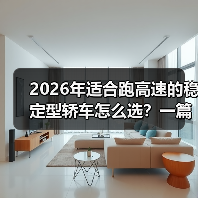 2026年适合跑高速的稳定型轿车怎么选？一篇讲透底盘、风噪与安全（图1）