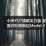 小米YU7续航实力强 配置对标特斯拉Model Y(图4) 小米YU7续航实力强 配置对标特斯拉Model Y(图4)