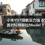 小米YU7续航实力强 配置对标特斯拉Model Y
