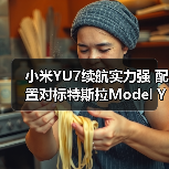 小米YU7续航实力强 配置对标特斯拉Model Y(图3) 小米YU7续航实力强 配置对标特斯拉Model Y(图3)