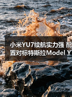 小米YU7续航实力强 配置对标特斯拉Model Y(图2) 小米YU7续航实力强 配置对标特斯拉Model Y(图2)
