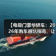【电吸门豪华轿车:2026年购车避坑指南,让你不花冤枉钱】(图3) 【电吸门豪华轿车:2026年购车避坑指南,让你不花冤枉钱】(图3)