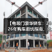 【电吸门豪华轿车:2026年购车避坑指南,让你不花冤枉钱】(图4) 【电吸门豪华轿车:2026年购车避坑指南,让你不花冤枉钱】(图4)