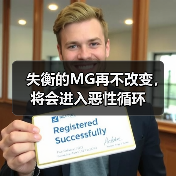 失衡的MG再不改变，将会进入恶性循环（图3）