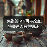 失衡的MG再不改变，将会进入恶性循环（图2）
