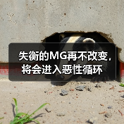 失衡的MG再不改变，将会进入恶性循环（图4）