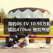 海豹06 EV 10.98万起续航470km 智能驾驶配置(图3) 海豹06 EV 10.98万起续航470km 智能驾驶配置(图3)