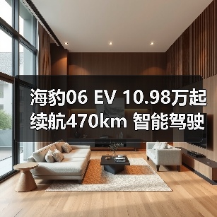 海豹06 EV 10.98万起续航470km 智能驾驶配置(图2) 海豹06 EV 10.98万起续航470km 智能驾驶配置(图2)
