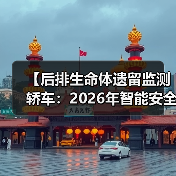 【后排生命体遗留监测轿车:2026年智能安全技术全面解析】(图1) 【后排生命体遗留监测轿车:2026年智能安全技术全面解析】(图1)