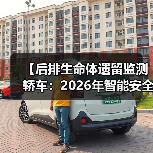 【后排生命体遗留监测轿车:2026年智能安全技术全面解析】(图2) 【后排生命体遗留监测轿车:2026年智能安全技术全面解析】(图2)