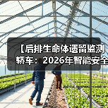 【后排生命体遗留监测轿车:2026年智能安全技术全面解析】(图3) 【后排生命体遗留监测轿车:2026年智能安全技术全面解析】(图3)