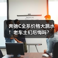奔驰C全系价格大跳水！老车主们后悔吗？（图4）