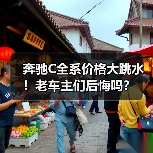 奔驰C全系价格大跳水！老车主们后悔吗？（图3）