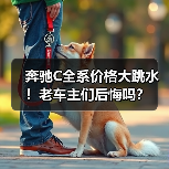 奔驰C全系价格大跳水！老车主们后悔吗？（图2）