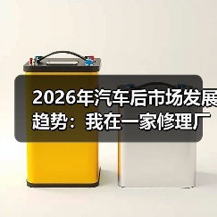 2026年汽车后市场发展趋势:我在一家修理厂看到的5个新机会(图2) 2026年汽车后市场发展趋势:我在一家修理厂看到的5个新机会(图2)