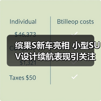缤果S新车亮相 小型SUV设计续航表现引关注(图1) 缤果S新车亮相 小型SUV设计续航表现引关注(图1)