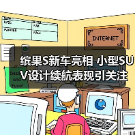 缤果S新车亮相 小型SUV设计续航表现引关注(图3) 缤果S新车亮相 小型SUV设计续航表现引关注(图3)