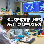 缤果S新车亮相 小型SUV设计续航表现引关注(图4) 缤果S新车亮相 小型SUV设计续航表现引关注(图4)