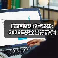 【盲区监测预警轿车：2026年安全出行新标准】（图1）
