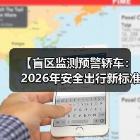 【盲区监测预警轿车：2026年安全出行新标准】（图2）