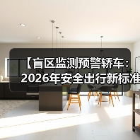 【盲区监测预警轿车：2026年安全出行新标准】（图4）