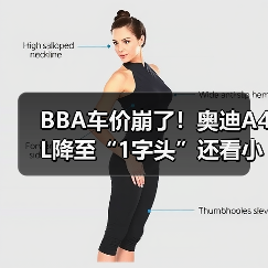 BBA车价崩了！奥迪A4L降至“1字头”还看小米SU7？（图2）