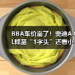 BBA车价崩了！奥迪A4L降至“1字头”还看小米SU7？（图4）