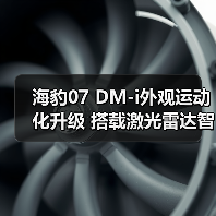海豹07 DM-i外观运动化升级 搭载激光雷达智能驾驶(图4) 海豹07 DM-i外观运动化升级 搭载激光雷达智能驾驶(图4)