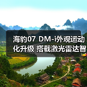 海豹07 DM-i外观运动化升级 搭载激光雷达智能驾驶(图3) 海豹07 DM-i外观运动化升级 搭载激光雷达智能驾驶(图3)