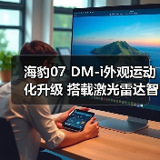 海豹07 DM-i外观运动化升级 搭载激光雷达智能驾驶(图2) 海豹07 DM-i外观运动化升级 搭载激光雷达智能驾驶(图2)