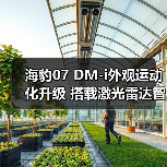 海豹07 DM-i外观运动化升级 搭载激光雷达智能驾驶(图1) 海豹07 DM-i外观运动化升级 搭载激光雷达智能驾驶(图1)