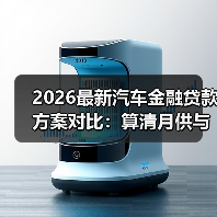 2026最新汽车金融贷款方案对比:算清月供与总成本,别被“低利率”带偏(图4) 2026最新汽车金融贷款方案对比:算清月供与总成本,别被“低利率”带偏(图4)