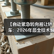 【自动紧急转向避让轿车:2026年最全技术解析与选购指南】(图1) 【自动紧急转向避让轿车:2026年最全技术解析与选购指南】(图1)